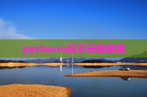 pycharm新手安装教程